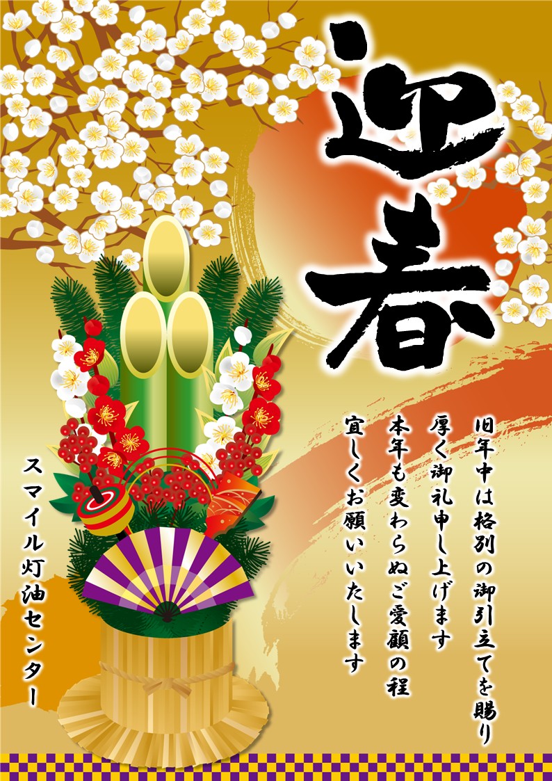 新年のご挨拶