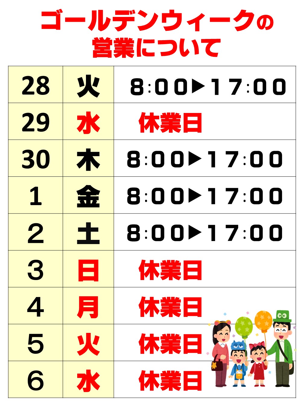 ゴールデンウィークの営業について