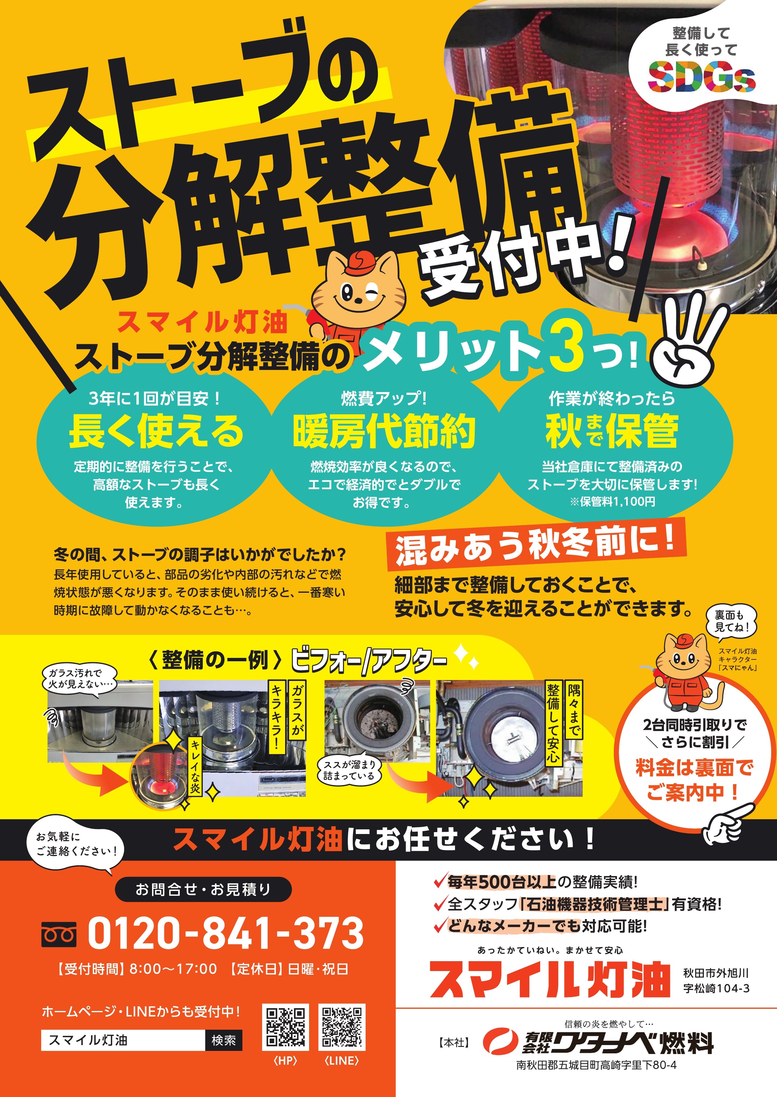 ストーブ分解整備 - スマイル灯油センター | 秋田市の灯油配達