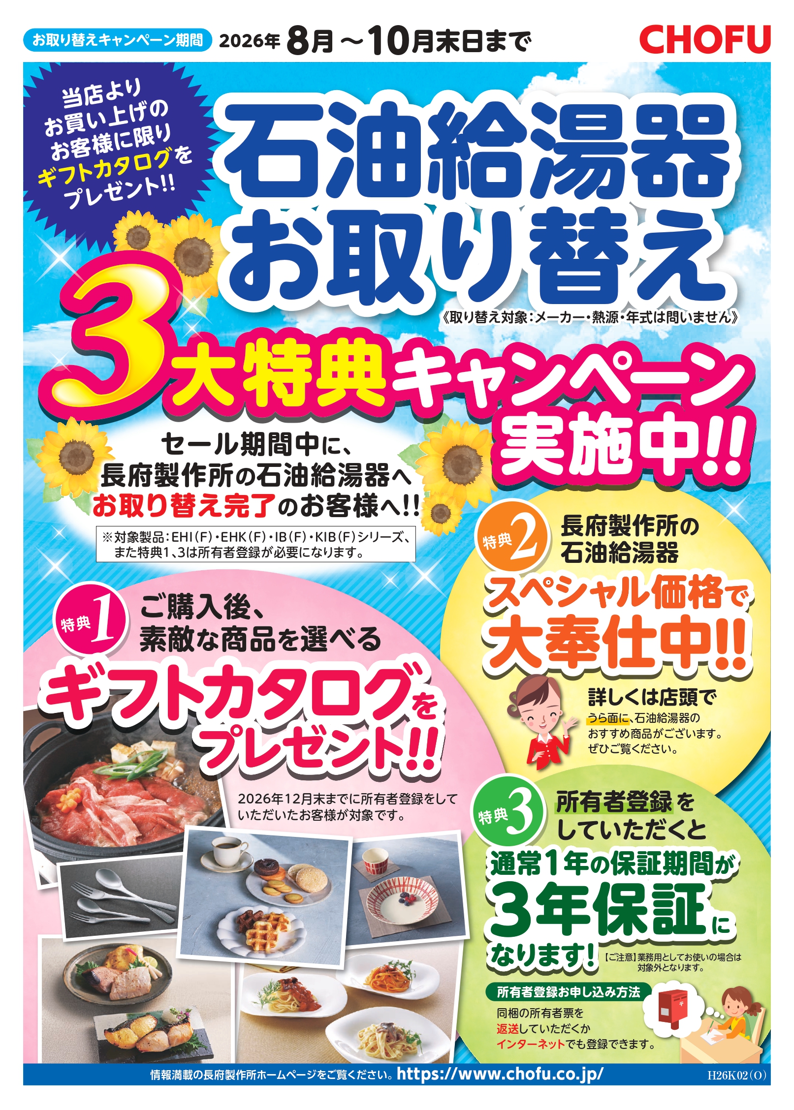 長府製作所「石油給湯器お取り替え 3大特典キャンペーン」実施中！