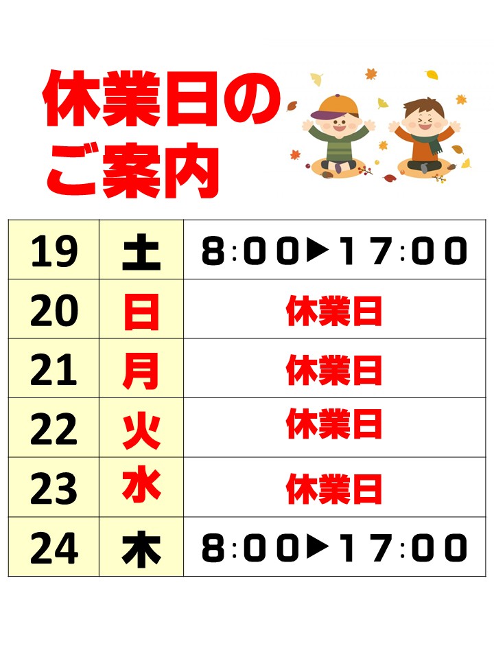 休業日のお知らせ（9/20～9/23）