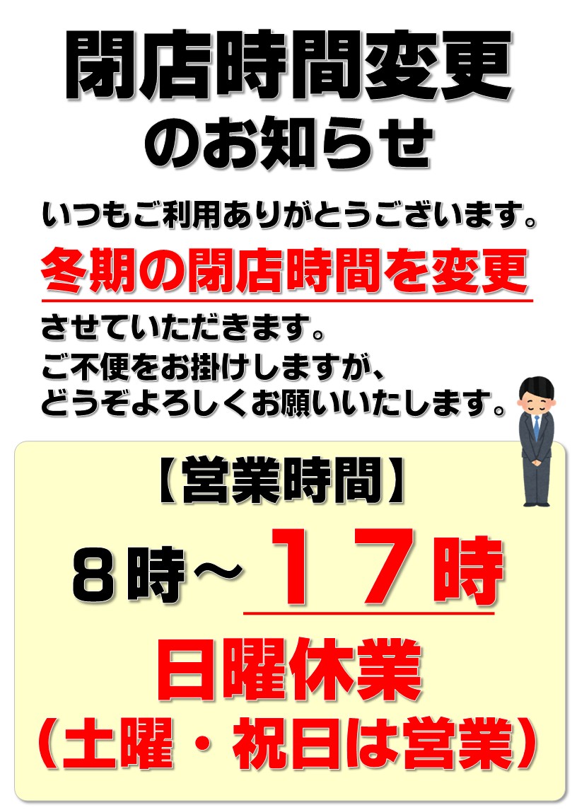 冬期の閉店時間変更のお知らせ