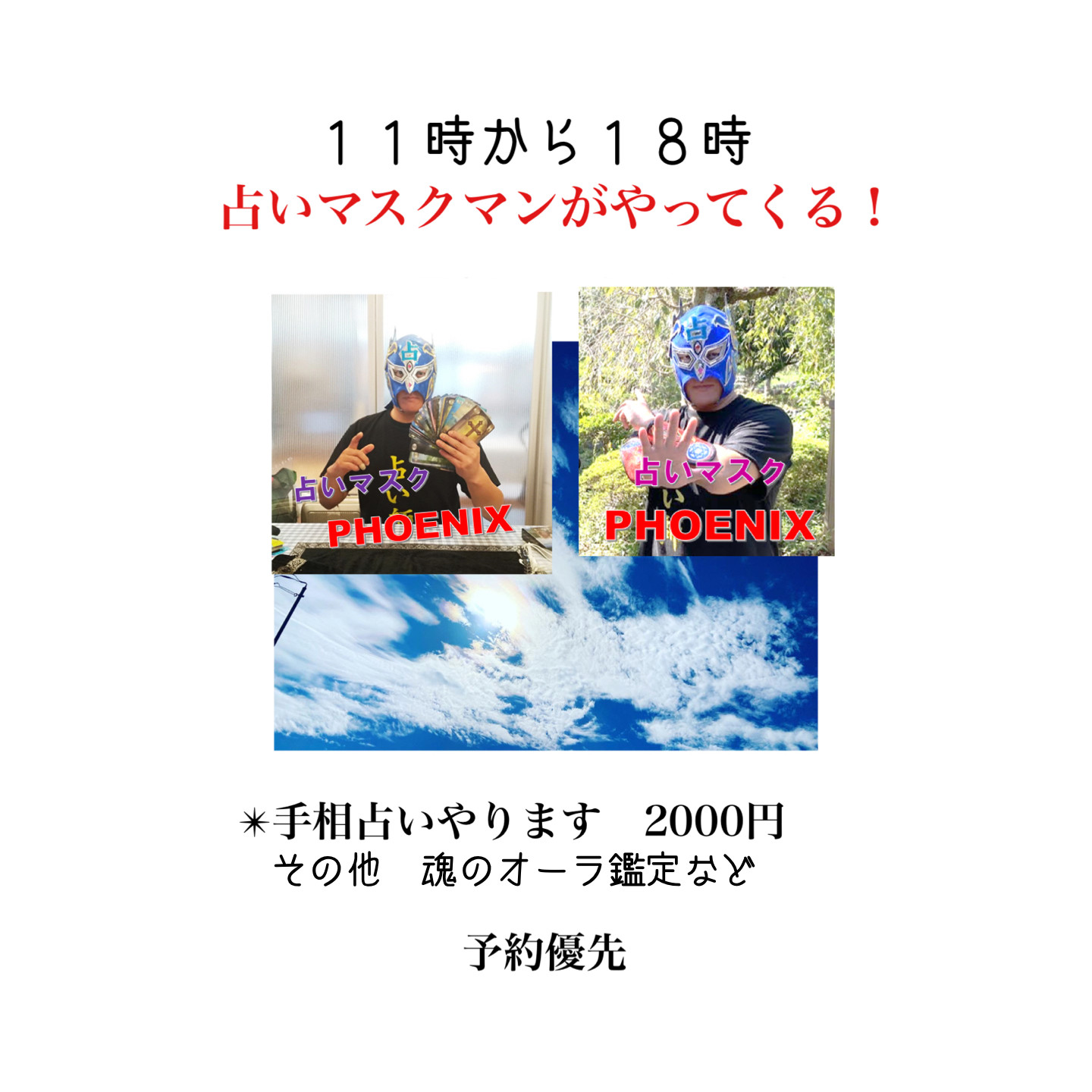 手相占いマスクマンが来る日