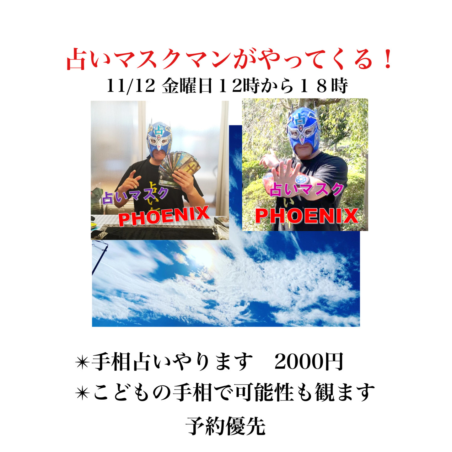 手相占いマスクマンの日