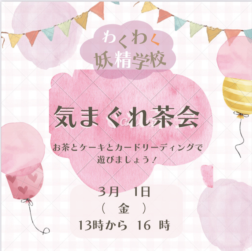気まぐれ茶会　貸切