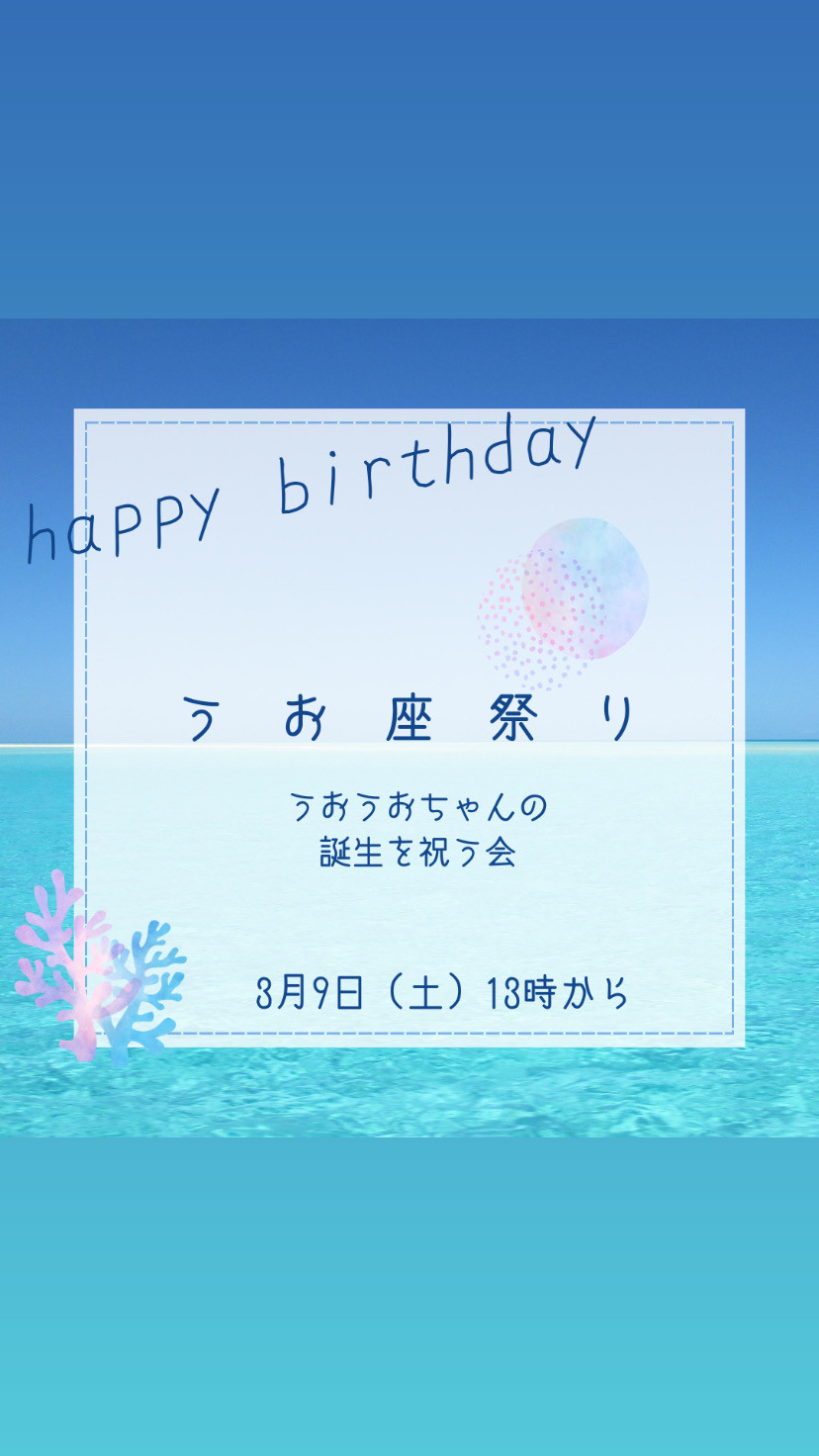 うお座祭り　貸切