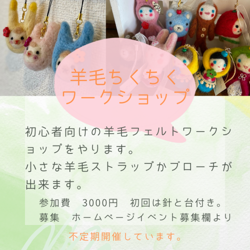 羊毛ちくちく７月予定です