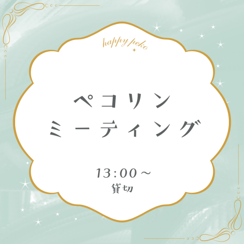 ⭐️ペコリンミーティング　貸切