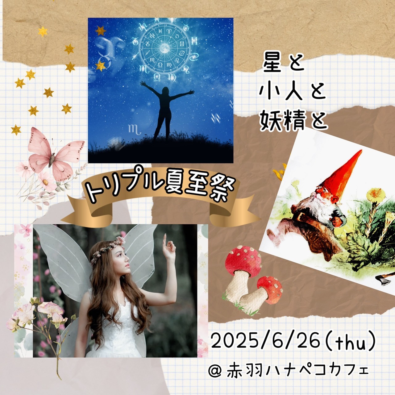 【トリプル夏至祭☆】  〜星と小人と妖精と〜