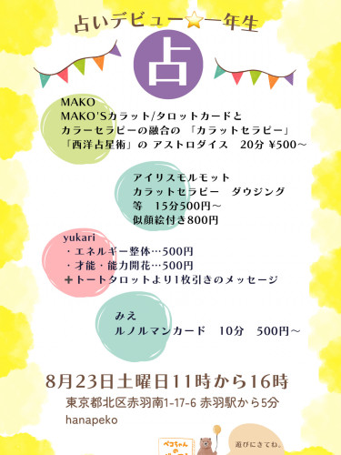 8/23「占い新一年生の会」