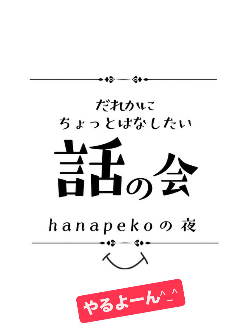 ⭐️夜会　だれかに話したい話