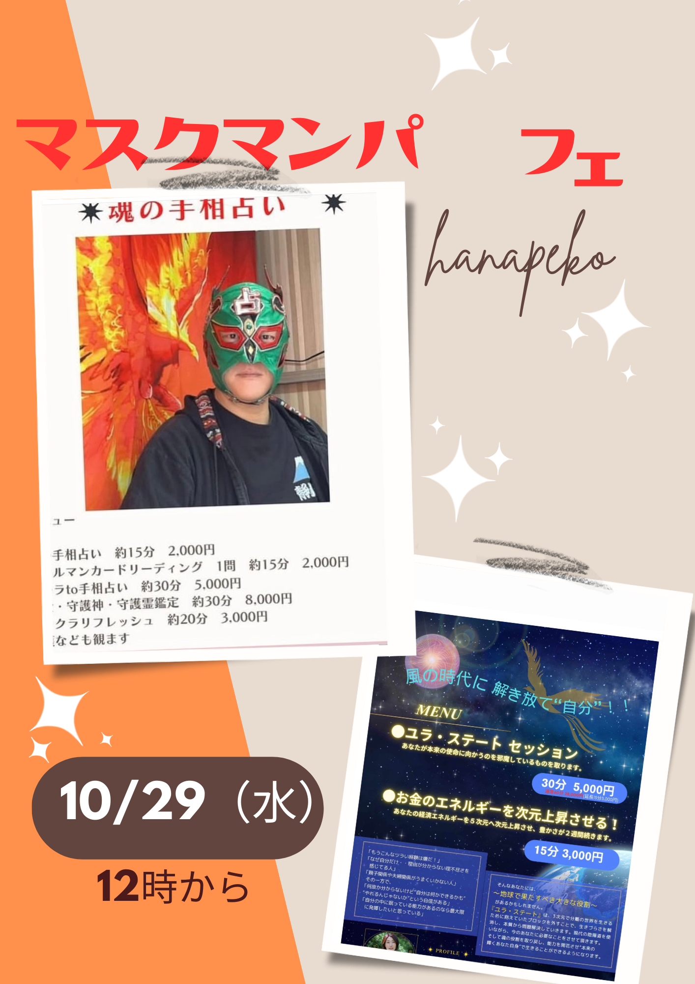 マスクマンパフェ　手相占いマスクマン　＆　ユラステータトナオ