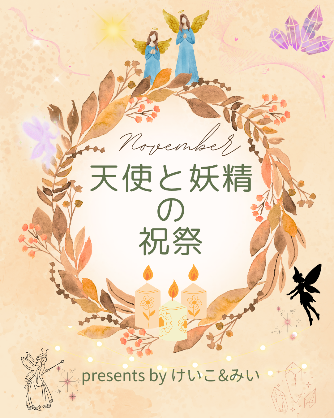 天使と妖精の祝祭