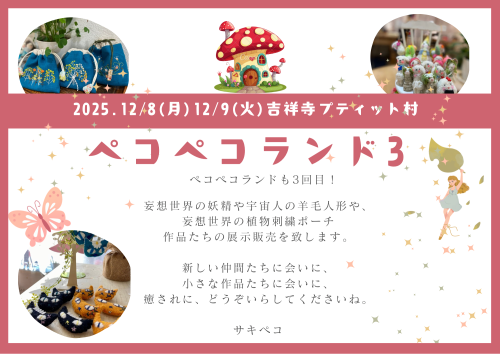 ペコペコランド3 吉祥寺プティット村