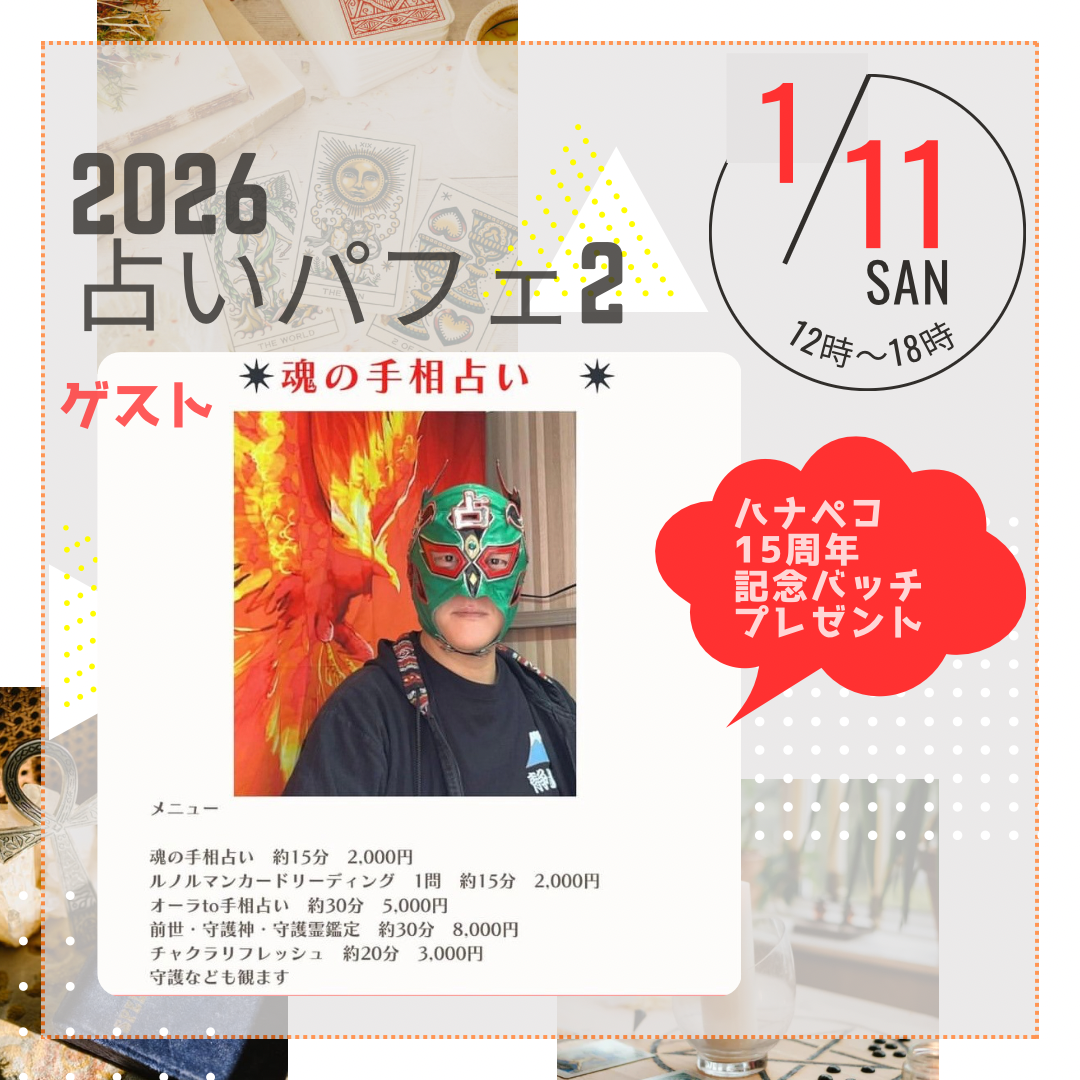 💫🌟✨15周年記念日　ゲスト　手相マスクマンPhoenix