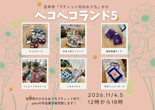 ペコペコランド3　吉祥寺