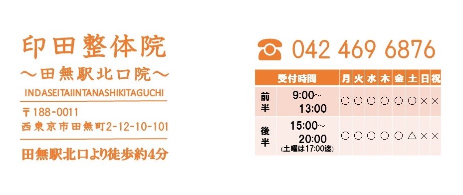 印田整体院 ～西東京田無の整体～の外観