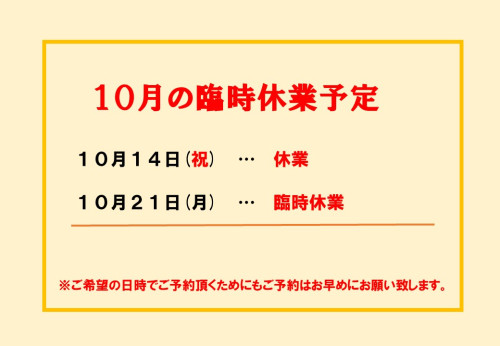 10月の臨時休業のお知らせ