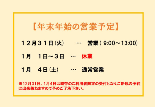 年末年始の営業予定について