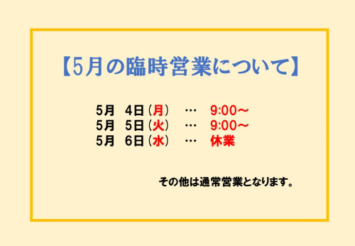 ５月の臨時営業について
