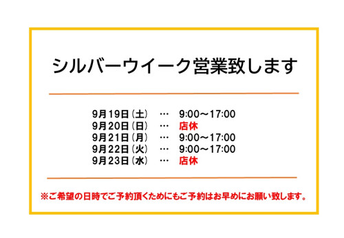 シルバーウイークも営業致します！