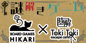 謎解きゲーム ヒカリゲームズ堺×Toki Toki