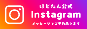 ぼどたん公式 Instagram メッセージでご予約承ります