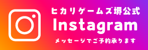 ヒカリゲームズ堺公式 Instagram メッセージでご予約承ります