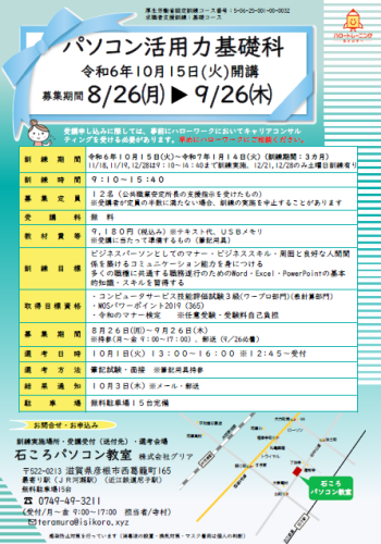 求職者支援訓練 １０月開講のお知らせ