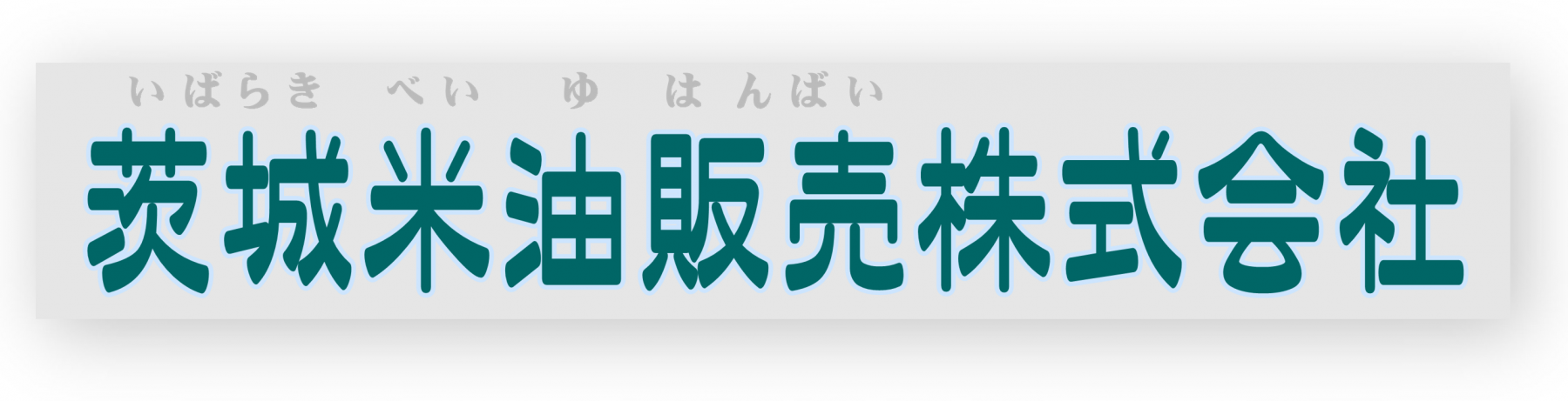 茨城米油販売株式会社
