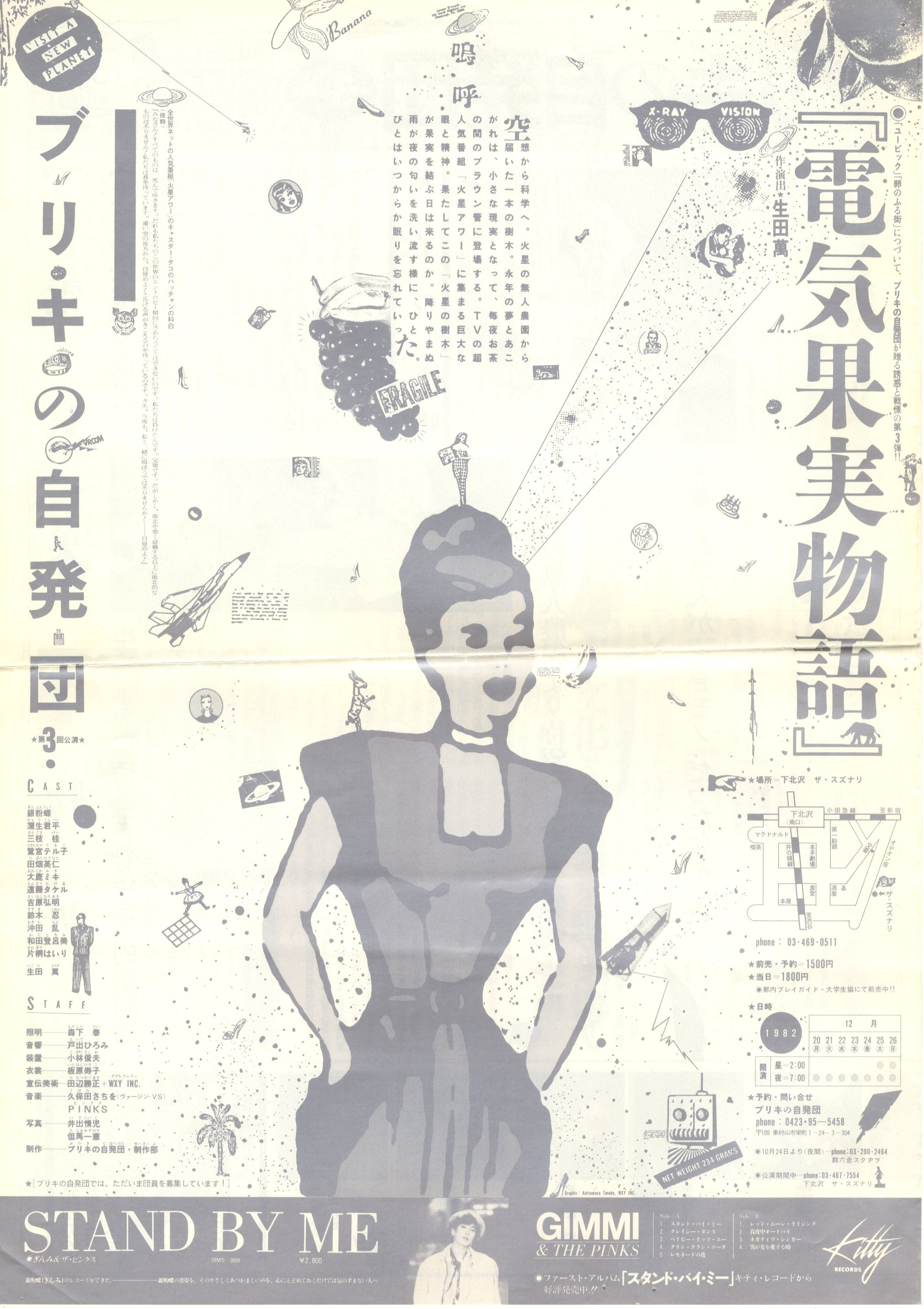 ブリキの自発団 電気果実物語 一覧 ザ スズナリ
