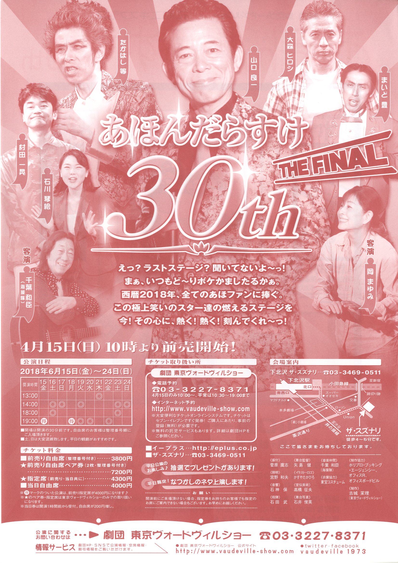 花組エキスプレス あほんだらすけ 30th ザ スズナリ