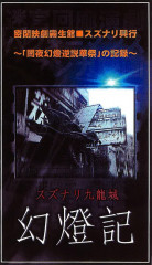 スズナリ九龍城.jpg