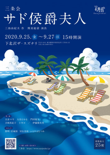 三条会『サド公爵夫人』.jpg