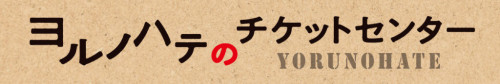 yorunohate_no_tickets_centerD-1024x173.jpg