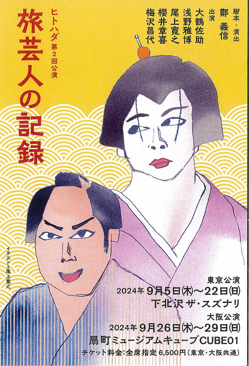 旅芸人の記録 [字幕版]