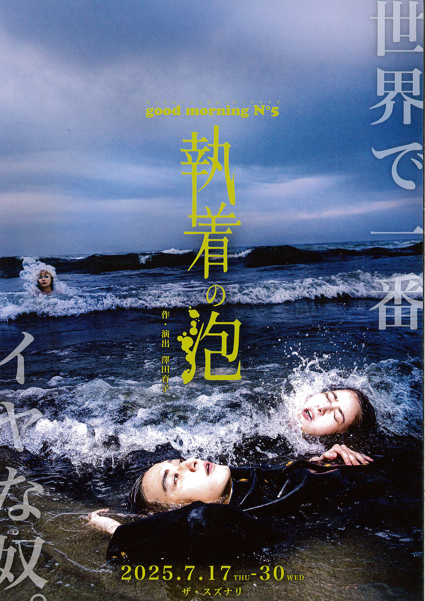 good morning N°5『執着の泡』 - ザ・スズナリ