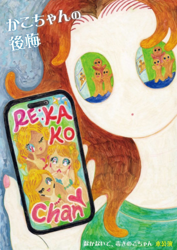 kakotyann omote.jpg