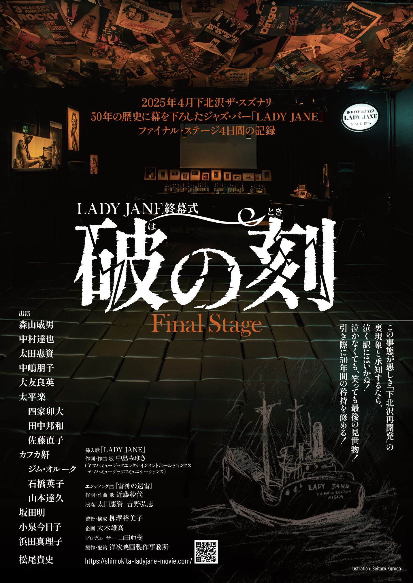 映画 LADY JANE終幕式『破の刻』 FinalStage - ザ・スズナリ