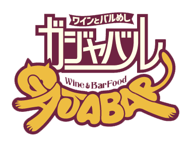 ワインとバルめし ガジャバル