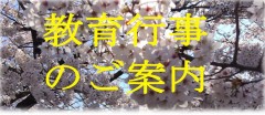 教育行事
