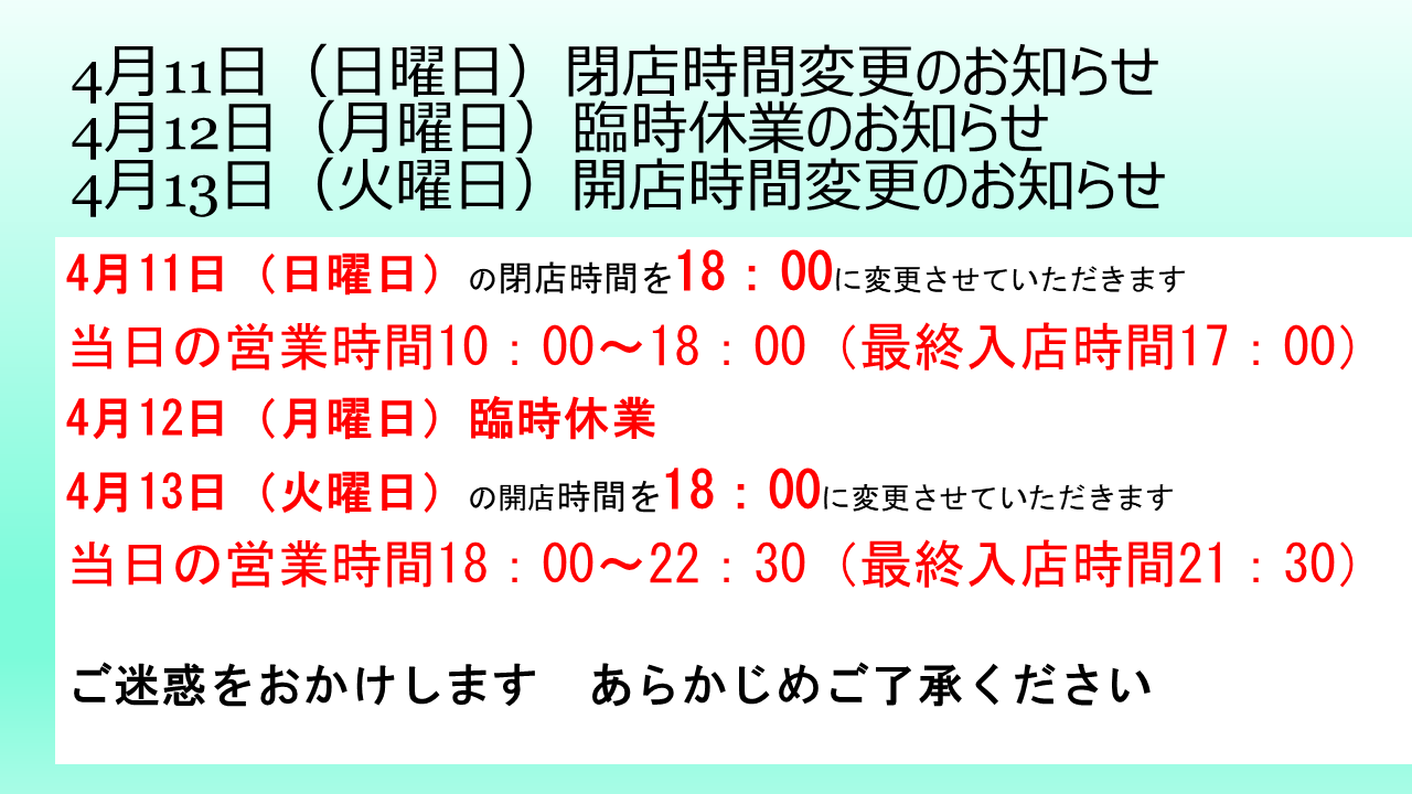 営業時間変更のお知らせ