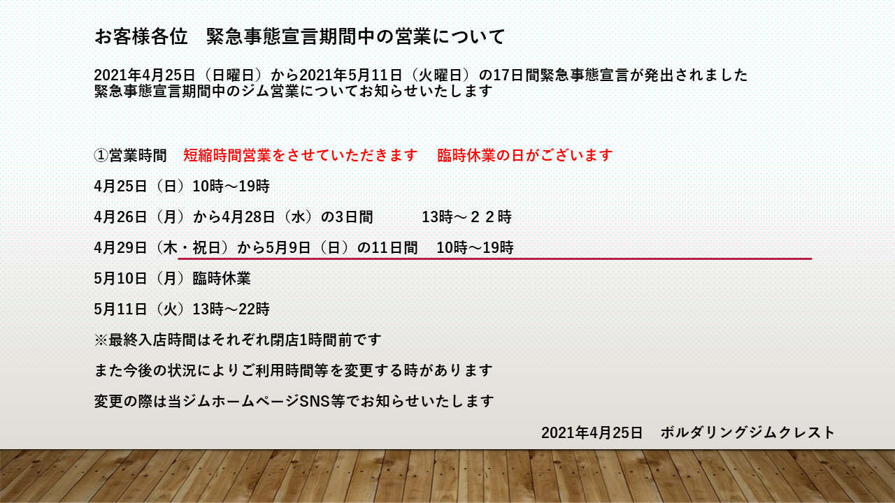 緊急事態宣言による営業時間の変更