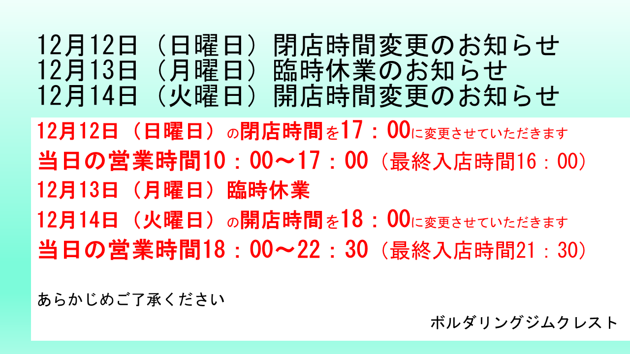 2021年12月12日(日曜日)閉店時間変更のお知らせ