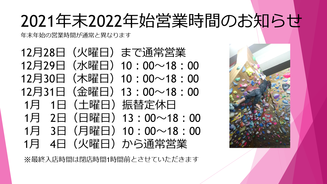 2021年12月29日(水曜日)年末年始営業時間変更のお知らせ