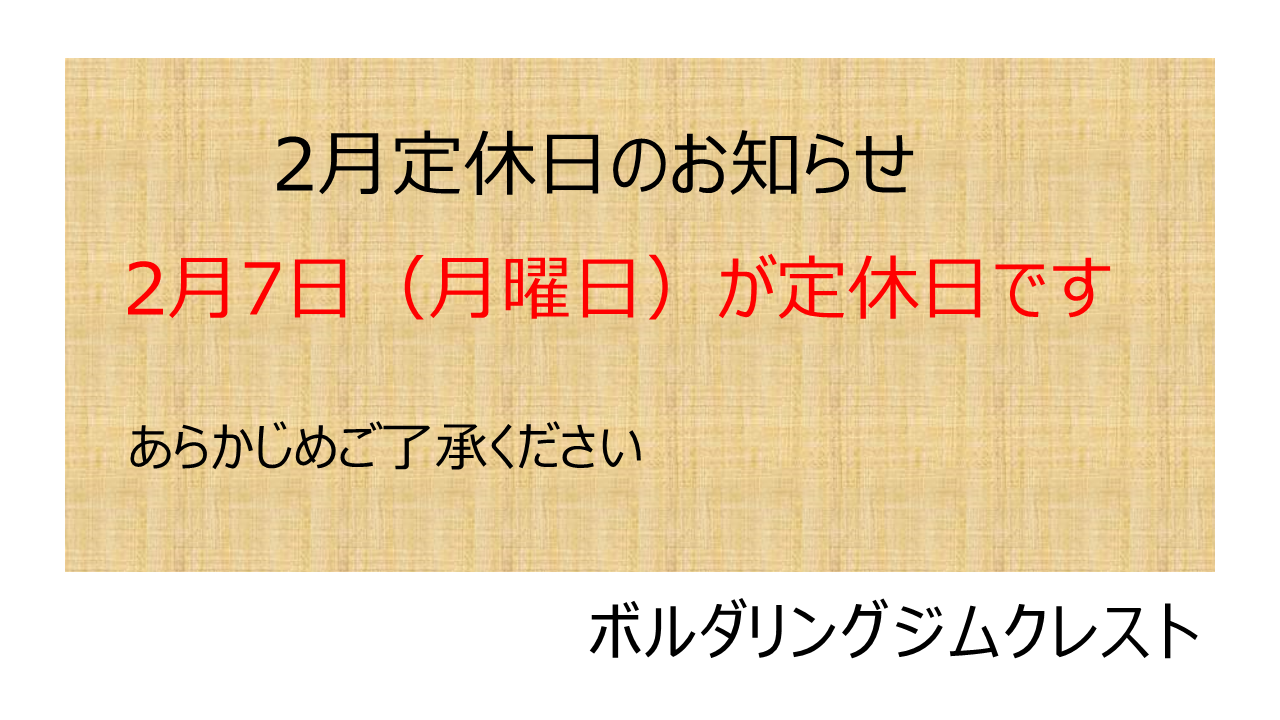 2022年2月の定休日は・・・