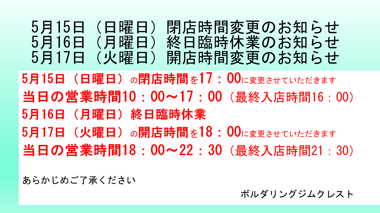 5/15(日)閉店時間変更・5/16(月)終日臨時休業・5/17(火)開店時間変更のお知らせ