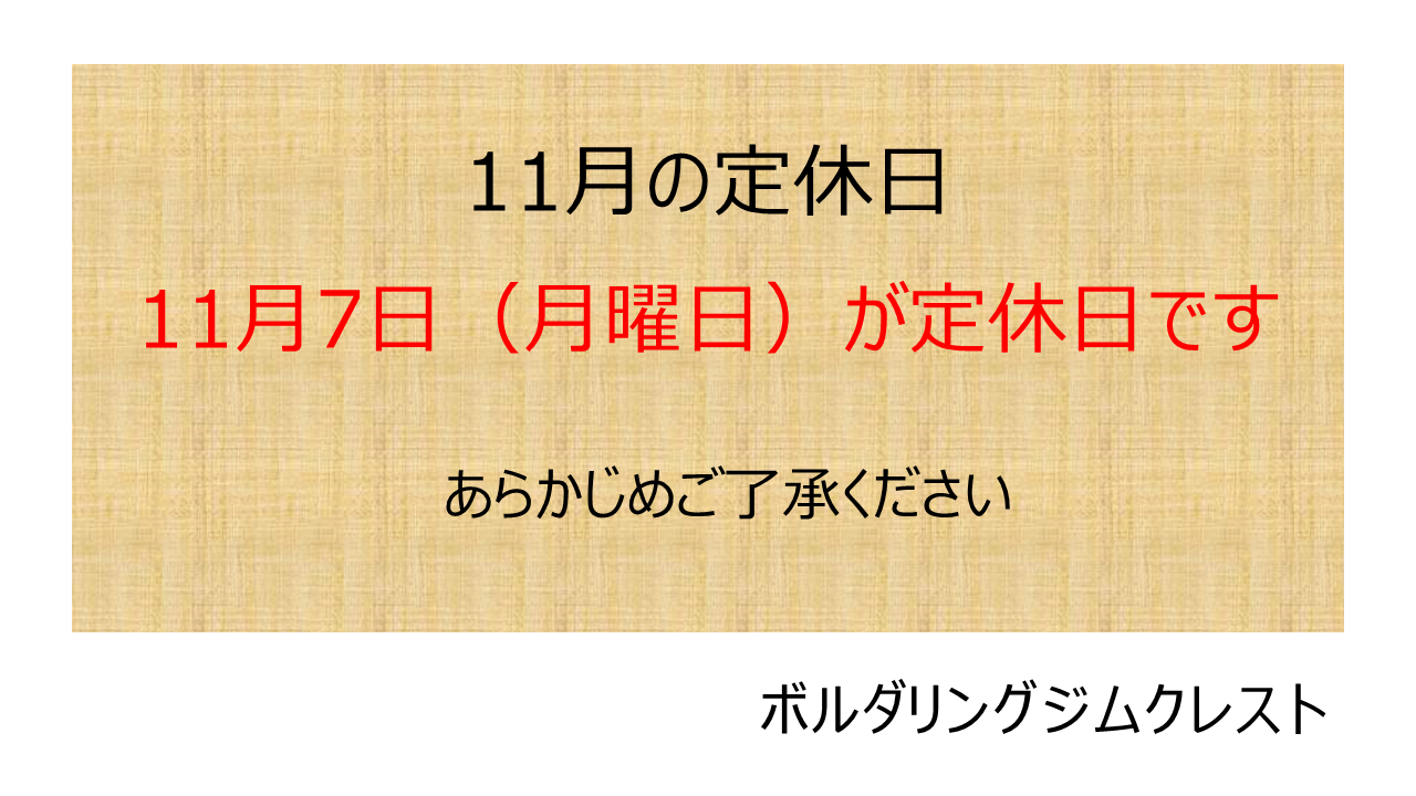 2022年11月の定休日