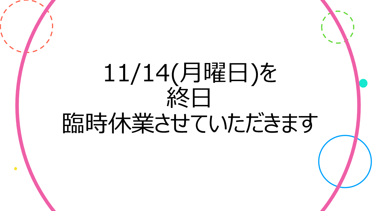 2022年11月14日(月曜日)終日臨時休業のお知らせ