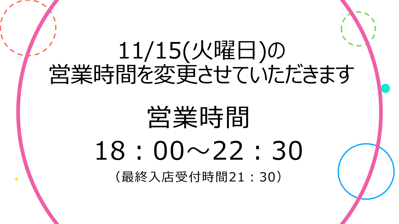 2022年11月15日(火曜日)開店時間変更のお知らせ